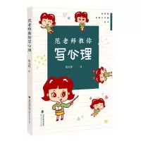 音像范老师教你写心理/管建刚名师工作室丛书/梦山书系范天蓉著