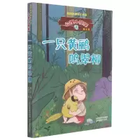 音像一只黄鹂鸣翠柳/心理小侦探杨士兰著,刘建美 绘