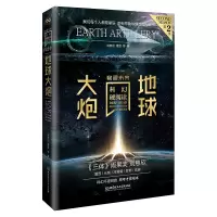 音像地球大炮刘慈欣,夏笳