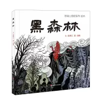 音像新说山海经系列绘本·黑森林张锦江,查璇