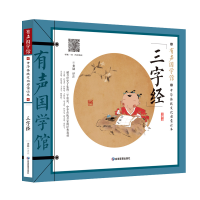 音像三字经(中华传统文化启蒙读本)/有声国学馆龚勋