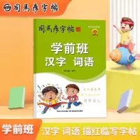 音像学前班汉字·词语·描红临写版司马彦