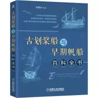 音像古划桨船与早期帆船百科全书张恩东 著