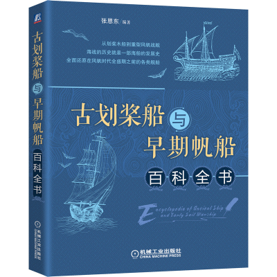 音像古划桨船与早期帆船百科全书张恩东 著