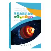 音像探索地震的奥秘:地震科学小课堂王涵华玮编著
