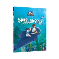音像神秘的新邻居(豆丁二人组)杨筱艳 著