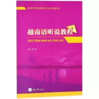 音像越南语听说教程(高等学校越南语专业系列教材)黎巧萍