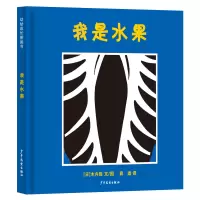 音像幼幼成长图画书我是水果(日)木内胜
