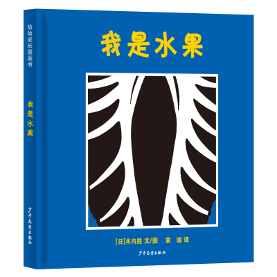 音像幼幼成长图画书我是水果(日)木内胜