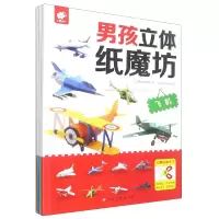 音像男孩立体纸魔坊(套装全4册)编者:沃野编辑部|绘画:Loyal Kids