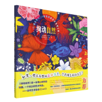 音像绚动自然(精)[法]纳塔莉·贝罗(文)[法]米夏埃尔·卡尤(图)