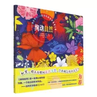 音像绚动自然(精)[法]纳塔莉·贝罗(文)[法]米夏埃尔·卡尤(图)