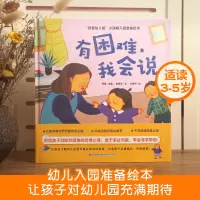 音像我爱幼儿园”小甜橙入园准备绘本:有困难,我会说何捷 主编