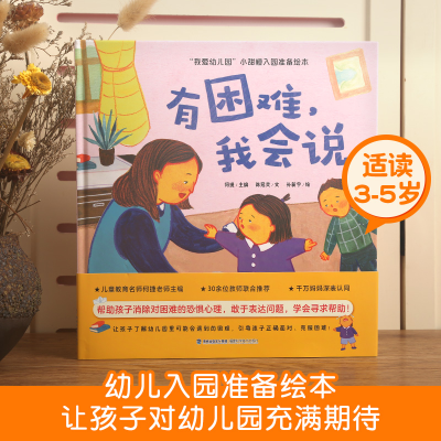 音像我爱幼儿园”小甜橙入园准备绘本:有困难,我会说何捷 主编
