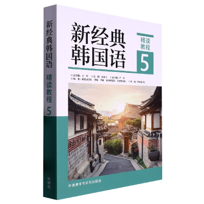 音像新经典韩国语(精读教程)(5),北京大学