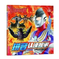 音像迪迦奥特曼拼音认读故事.勇往直前/胜利基地被袭击书童文化