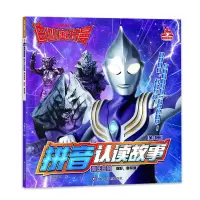 音像迪迦奥特曼拼音认读故事.勇往直前/你好,奥特曼书童文化