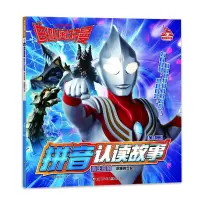 音像迪迦奥特曼拼音认读故事.勇往直前/沉睡的少女书童文化