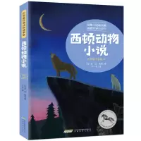 音像西顿动物小说(美绘注音版)/世界经典动物故事集欧·汤·西顿