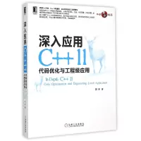 音像深入应用C++11(代码优化与工程级应用)祁宇