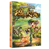 音像特种兵学校地理大作战系列——黑蓝虎当教官八路,张博涵 著