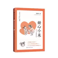 音像甜心小米(3永远都爱你名师导读彩绘版)殷健灵 著