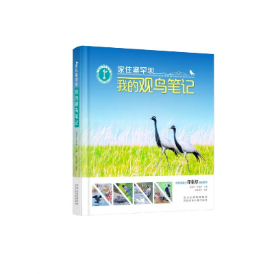 音像家住塞罕坝我的观鸟笔记河北少儿出版社