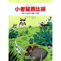 音像西比琳和骗人精/小老鼠西比琳雷蒙·马舍罗