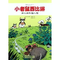 音像西比琳和骗人精/小老鼠西比琳雷蒙·马舍罗