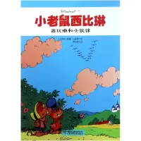 音像西比琳和小伙伴/小老鼠西比琳雷蒙·马舍罗