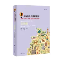音像千姿百态看德国(生活篇)(德汉对照)桂乾元虞龙发