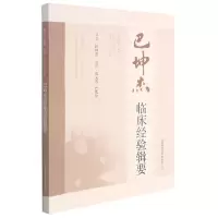 音像巴坤杰临床经验辑要巴坤杰原著