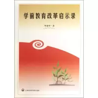 音像学前教育改革启示录华爱华