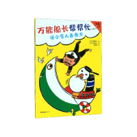 音像船长帮帮忙(送小雪人去南方注音版5-8岁)角野荣子