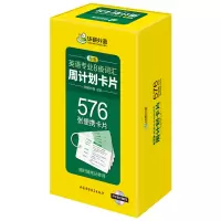 音像淘金英语专业八级词汇周计划卡片576张便携词汇卡片华研外语