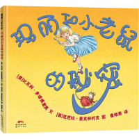 音像玛丽和小老鼠的秘密(再版)(美)比瓦利·多诺里奥