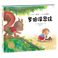 音像绘本花园:罗伯没忍住(精)(法)米雷耶·阿隆索
