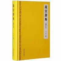 音像故宫辞典(增订本)(精)万依