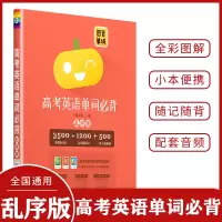 音像高考英语单词必背(乱序版)南瓜姐姐
