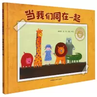 音像当我们同在一起(聪明豆绘本.华文原创系列2)黄郁钦
