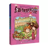 音像缅甸历险记/令人着迷的世界旅行历险记纸上魔方著;纸上魔方