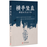 音像横平竖直:解密汉字五千年刘军卫