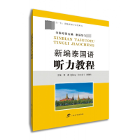 音像新编泰国语听力教程李莉