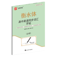 音像高中英语同步词汇字帖伍平,正丽文化