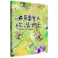 音像矮星人核潜艇/彭懿热闹童话彭懿
