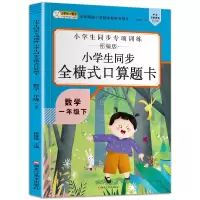 音像16开小学生同步全横式口算题卡(5191701A00)一年级下崔钟雷