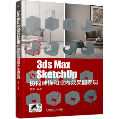 音像3dsMax与SketchUp协同建模和室内效果图表现郭剑