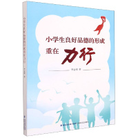 音像小学生良好品德的形成重在力行李金禄著