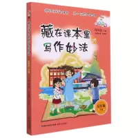 音像藏在课本里的写作妙法(5下)福建海峡文艺出版社