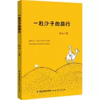 音像一粒沙子的旅行阿山